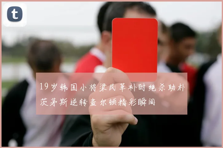 19岁韩国小将梁民革补时绝杀助朴茨茅斯逆转查尔顿精彩瞬间