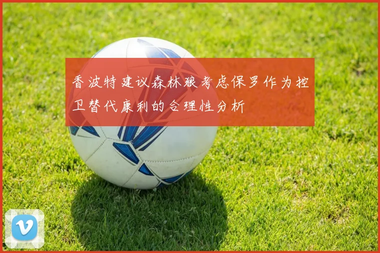 香波特建议森林狼考虑保罗作为控卫替代康利的合理性分析