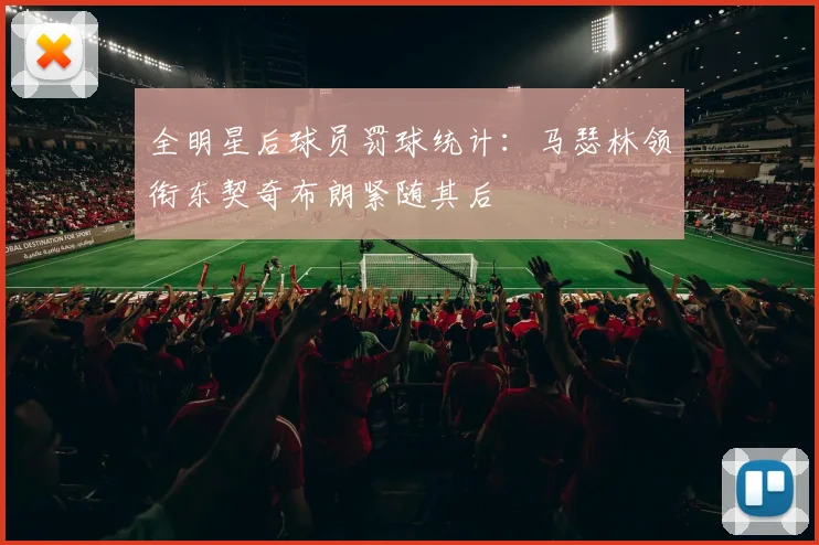 全明星后球员罚球统计：马瑟林领衔东契奇布朗紧随其后