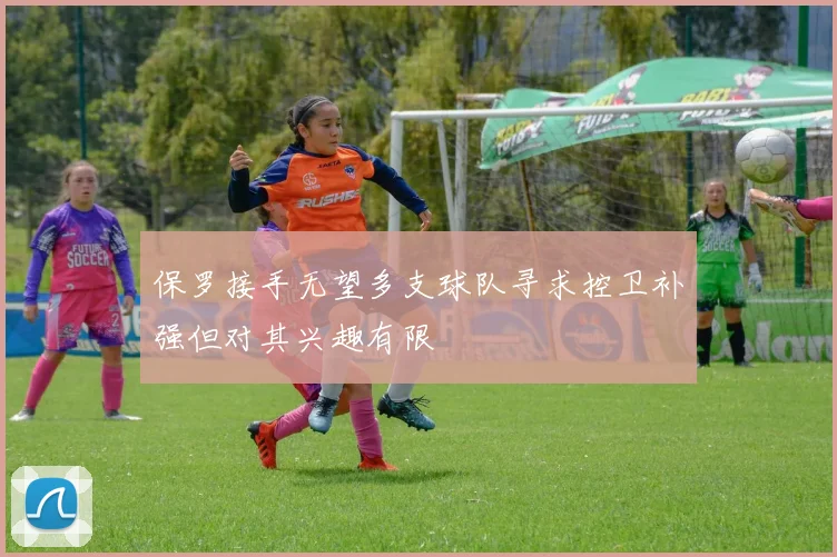 保罗接手无望多支球队寻求控卫补强但对其兴趣有限