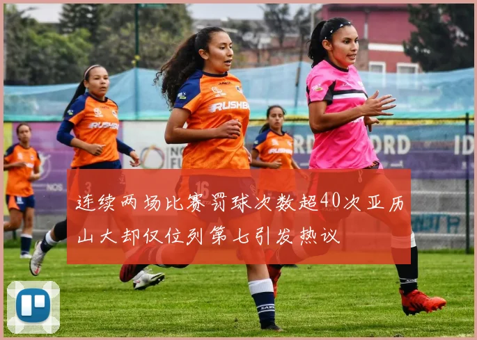 连续两场比赛罚球次数超40次亚历山大却仅位列第七引发热议