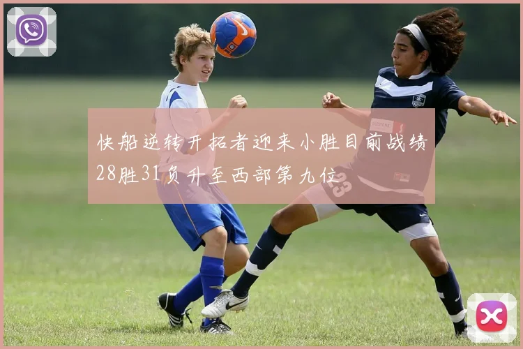 快船逆转开拓者迎来小胜目前战绩28胜31负升至西部第九位