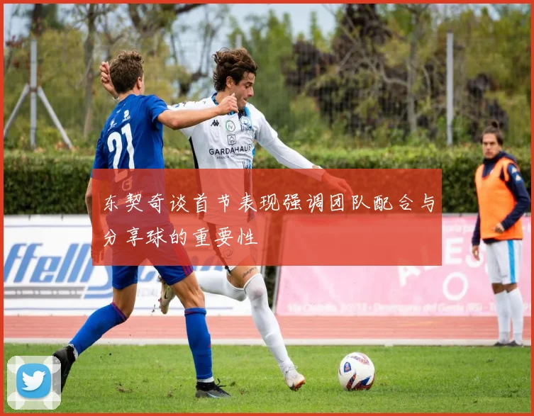 东契奇谈首节表现强调团队配合与分享球的重要性